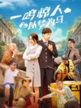 成龙大哥爱徒“新七小福”（王海祥、冀涛、徐冬梅、兰昊宇）联合方力申、高雪儿、胡蓉蓉、曾江、李勤勤、李又麟等众星加盟。