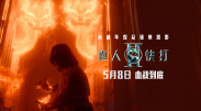 导演兼编剧陈思诚，总制片人钱重远，领衔主演刘昊然，特别出演吴彦祖、俞飞鸿，主演任璐遥、陈雨锶集结亮相。
